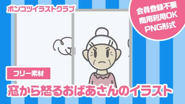 【フリー素材】窓から怒るおばあさんのイラスト