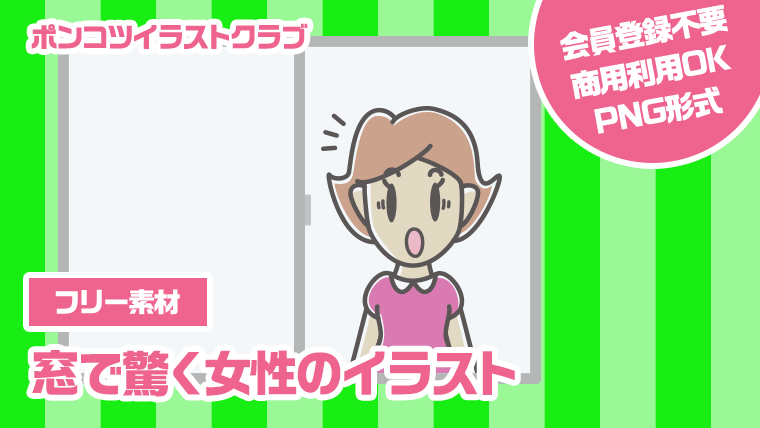 【フリー素材】窓で驚く女性のイラスト