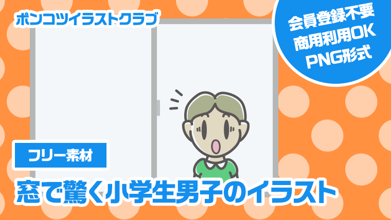 【フリー素材】窓で驚く小学生男子のイラスト