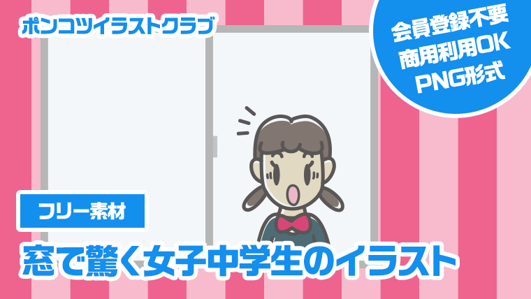 【フリー素材】窓で驚く女子中学生のイラスト