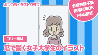 【フリー素材】窓で驚く女子大学生のイラスト