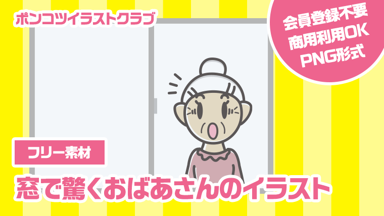 【フリー素材】窓で驚くおばあさんのイラスト