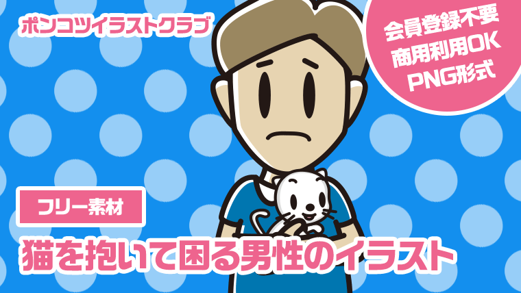 【フリー素材】猫を抱いて困る男性のイラスト