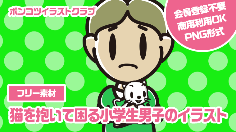 【フリー素材】猫を抱いて困る小学生男子のイラスト