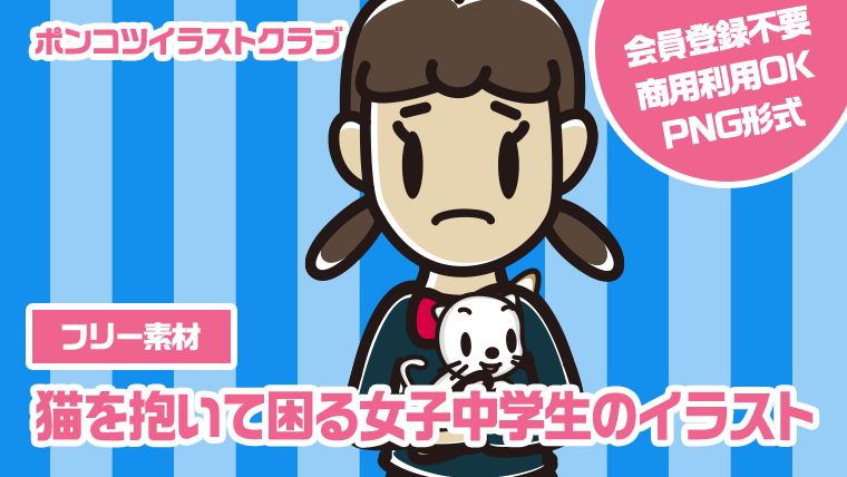 【フリー素材】猫を抱いて困る女子中学生のイラスト