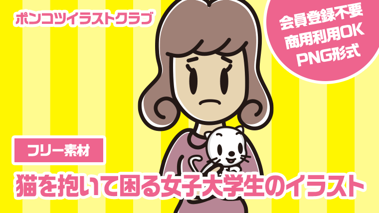 【フリー素材】猫を抱いて困る女子大学生のイラスト