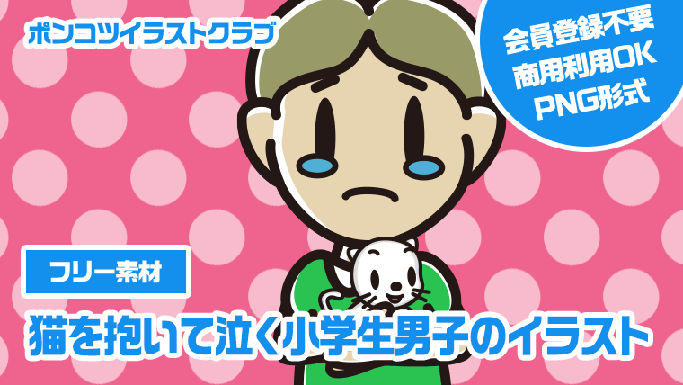 【フリー素材】猫を抱いて泣く小学生男子のイラスト