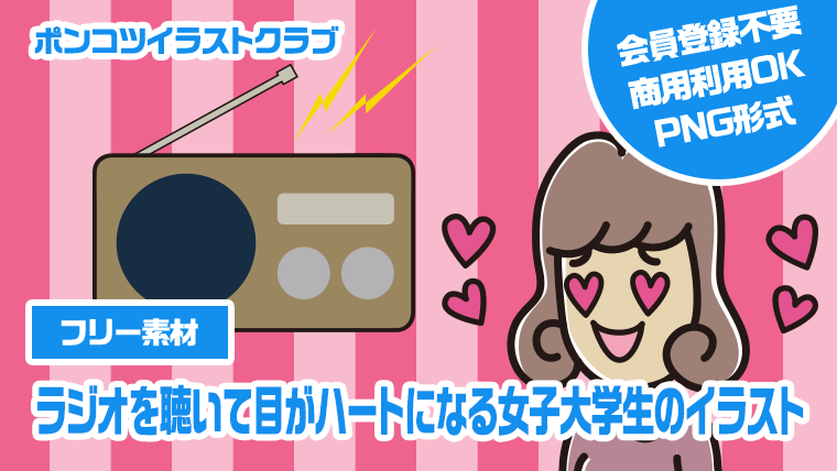 【フリー素材】ラジオを聴いて目がハートになる女子大学生のイラスト