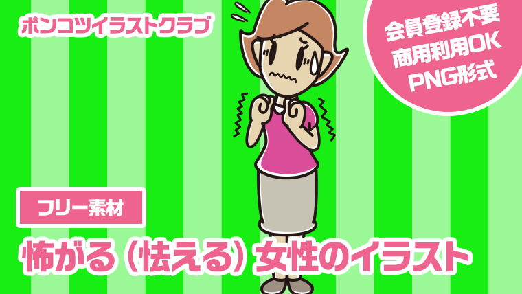 【フリー素材】怖がる（怯える）女性のイラスト