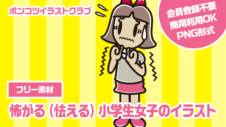 【フリー素材】怖がる（怯える）小学生女子のイラスト