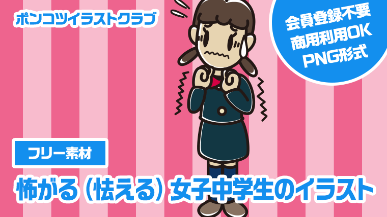 【フリー素材】怖がる（怯える）女子中学生のイラスト