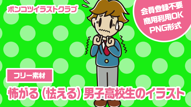 【フリー素材】怖がる（怯える）男子高校生のイラスト