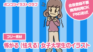 【フリー素材】怖がる（怯える）女子大学生のイラスト