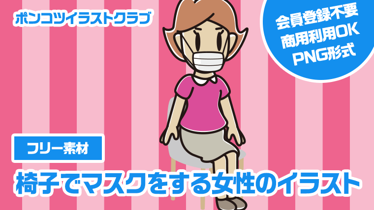 【フリー素材】椅子でマスクをする女性のイラスト