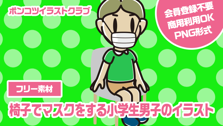 【フリー素材】椅子でマスクをする小学生男子のイラスト