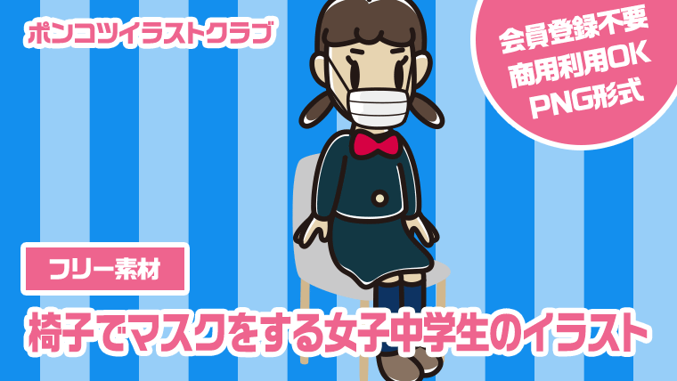 【フリー素材】椅子でマスクをする女子中学生のイラスト