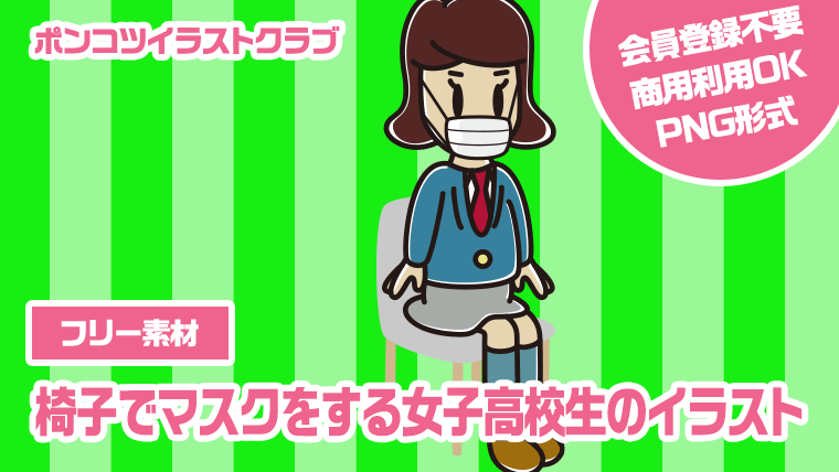 【フリー素材】椅子でマスクをする女子高校生のイラスト