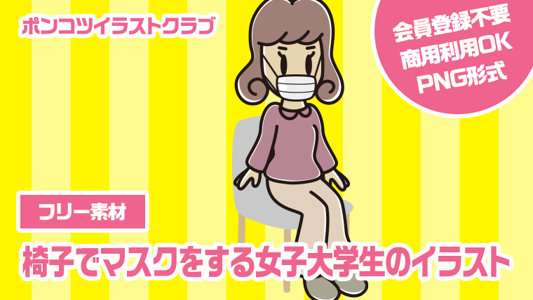 【フリー素材】椅子でマスクをする女子大学生のイラスト