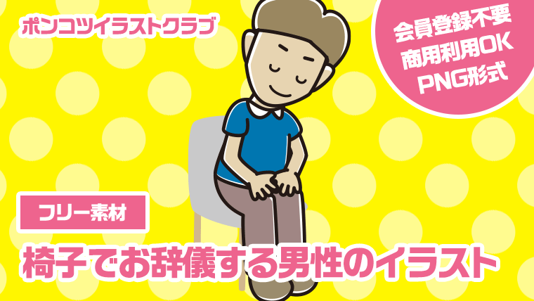 【フリー素材】椅子でお辞儀する男性のイラスト