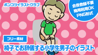 【フリー素材】椅子でお辞儀する小学生男子のイラスト