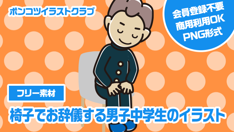 【フリー素材】椅子でお辞儀する男子中学生のイラスト