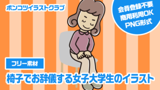 【フリー素材】椅子でお辞儀する女子大学生のイラスト