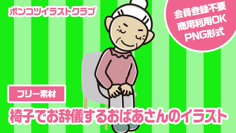 【フリー素材】椅子でお辞儀するおばあさんのイラスト