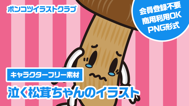 【キャラクターフリー素材】泣く松茸ちゃんのイラスト