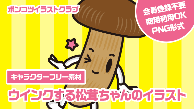 【キャラクターフリー素材】ウインクする松茸ちゃんのイラスト