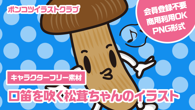 【キャラクターフリー素材】口笛を吹く松茸ちゃんのイラスト