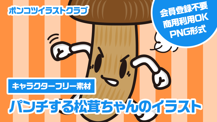 【キャラクターフリー素材】パンチする松茸ちゃんのイラスト