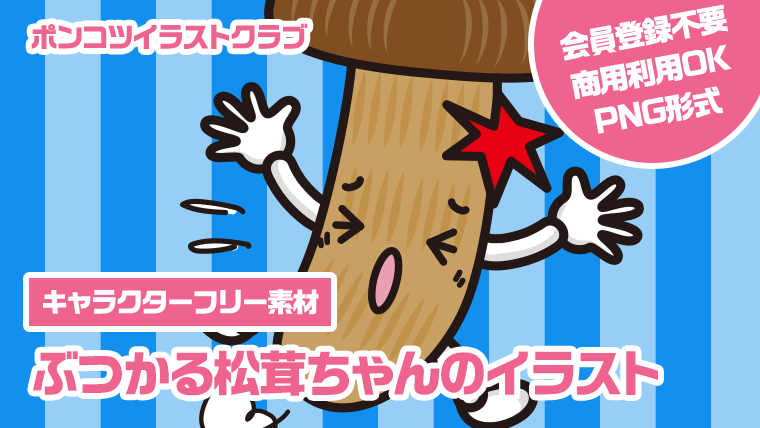 【キャラクターフリー素材】ぶつかる松茸ちゃんのイラスト