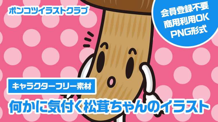 【キャラクターフリー素材】何かに気付く松茸ちゃんのイラスト