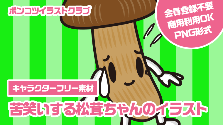 【キャラクターフリー素材】苦笑いする松茸ちゃんのイラスト