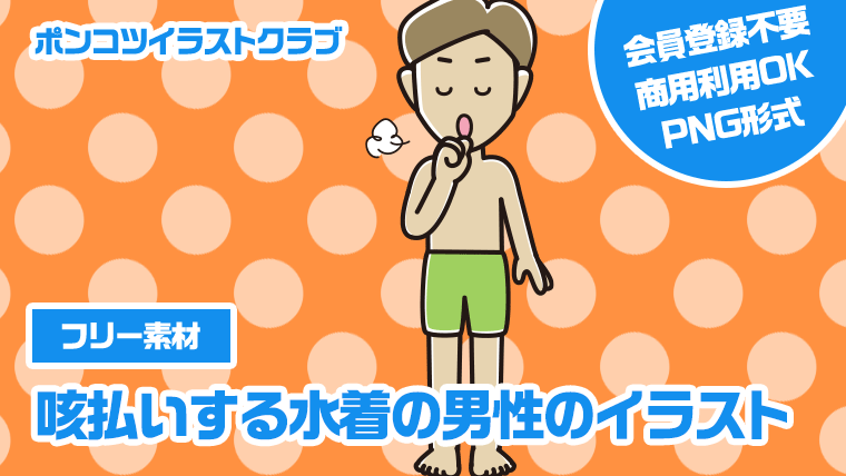 【フリー素材】咳払いする水着の男性のイラスト