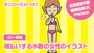 【フリー素材】咳払いする水着の女性のイラスト