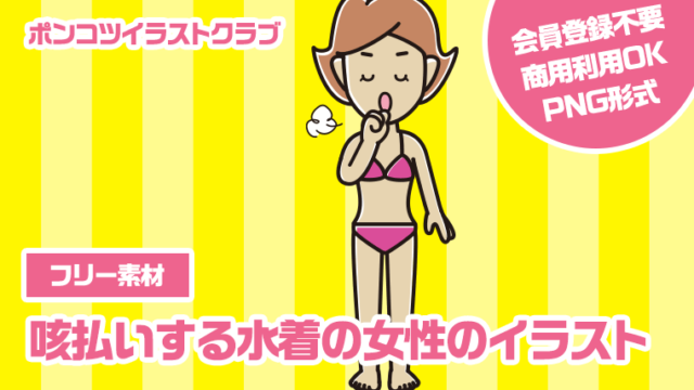 【フリー素材】咳払いする水着の女性のイラスト