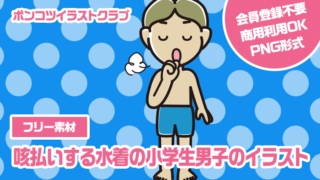 【フリー素材】咳払いする水着の小学生男子のイラスト