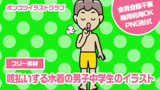 【フリー素材】咳払いする水着の男子中学生のイラスト