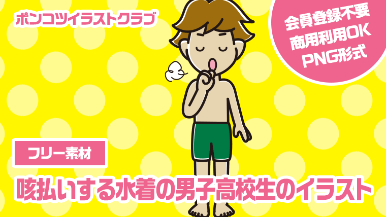 【フリー素材】咳払いする水着の男子高校生のイラスト