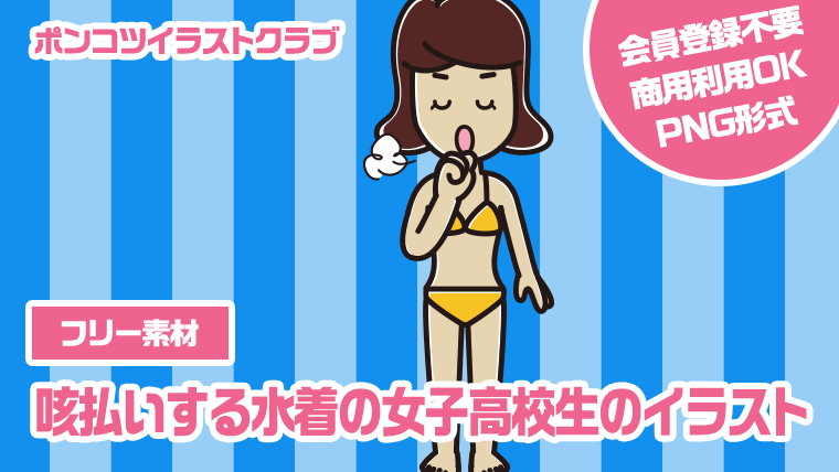 【フリー素材】咳払いする水着の女子高校生のイラスト