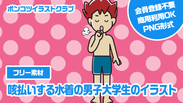 【フリー素材】咳払いする水着の男子大学生のイラスト