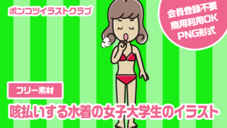 【フリー素材】咳払いする水着の女子大学生のイラスト