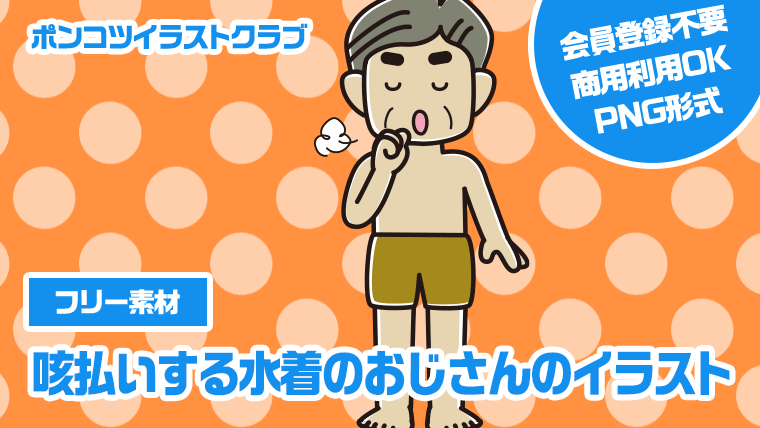 【フリー素材】咳払いする水着のおじさんのイラスト