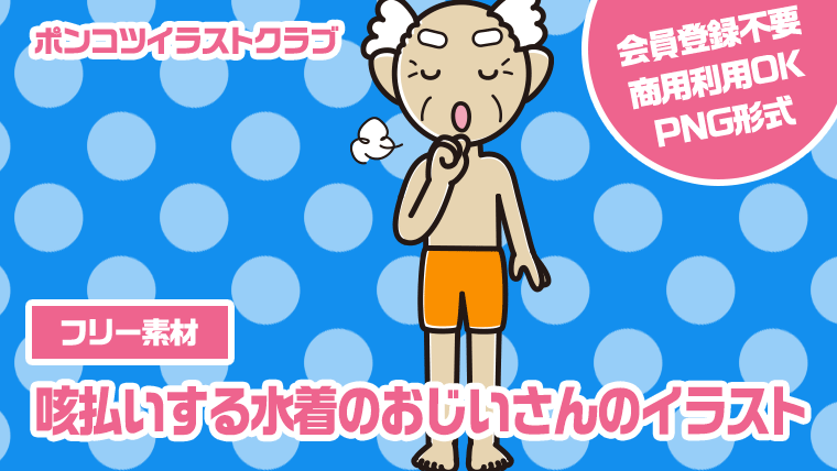 【フリー素材】咳払いする水着のおじいさんのイラスト