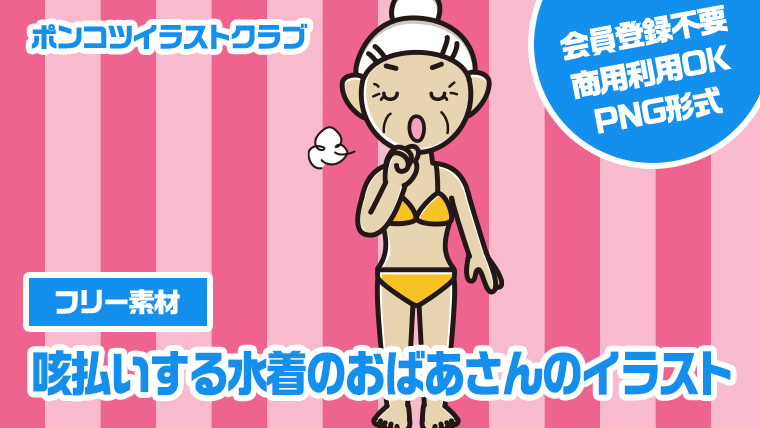 【フリー素材】咳払いする水着のおばあさんのイラスト