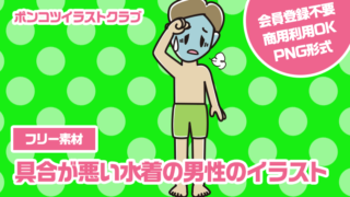 【フリー素材】具合が悪い水着の男性のイラスト