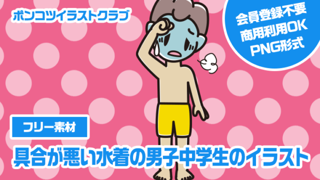 【フリー素材】具合が悪い水着の男子中学生のイラスト