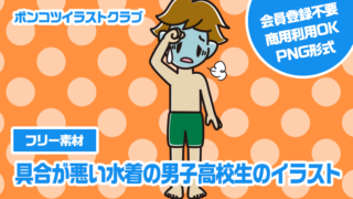 【フリー素材】具合が悪い水着の男子高校生のイラスト