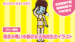 【フリー素材】具合が悪い水着の女子高校生のイラスト